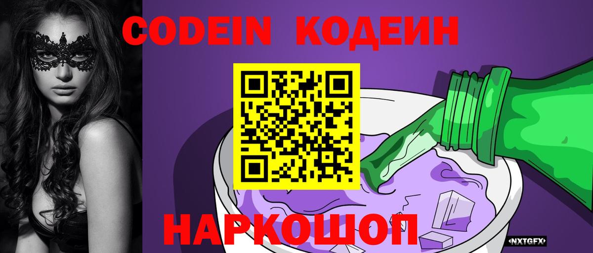 Codein напиток Lean (лин)  Вход с VPN  Кумертау 